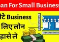 10 Lakh Rs Loan For Small Business Startups || Business Loan Kaise Milega