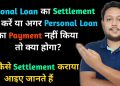 Personal Loan Settlement | if we don't pay personal loan | Credit Card Settlement | Loan settlement