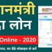 Mudra Loan Online Apply | mudra loan online apply kaise kare | Mudra loan PMMY-2020