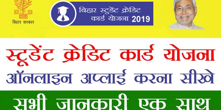 Bihar Student Credit Card Apply online | Student Credit Card Bihar online Apply