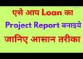 How to Make Project Report for New Business Loan | Complete Guide on Project report making