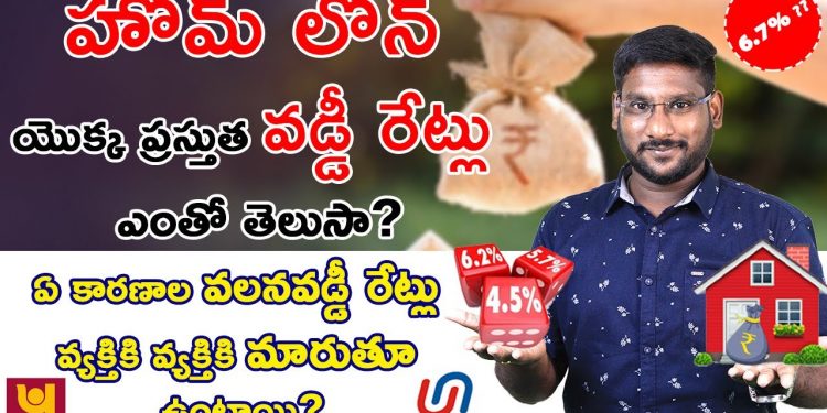 Home Loan Interest Rates In Telugu – Top 10 Lowest Home Loans Interest Rates 2020 | Kowshik Maridi