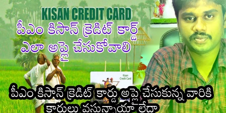 how to apply pm kisan credit card online in telugu| kcc card apply online in telugu| kcc new update
