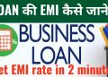 How to Calculate the Business loan EMI amount | Know the complete details of business loan