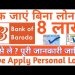 bank of baroda personal loan kaise le | bank of baroda personal loan apply online in hindi