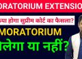 My opinion on Supreme court final decision|Moratorium extension for personal loan credit card