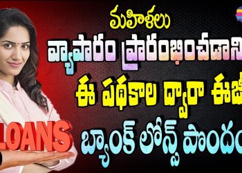 How to get business loans for womens in telugu 2019 | loan schemes for womens – 332