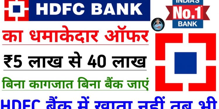 HDFC Bank Personal Loan | HDFC Bank Online Loan Apply | HDFC Bank Se Loan Kaise Le | HDFC Loan Hindi