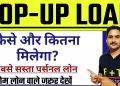 Top Up Loan kaise Le|Top Up loan process in Hindi