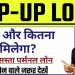 Top Up Loan kaise Le|Top Up loan process in Hindi