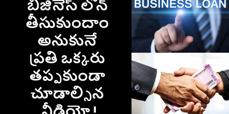 Business Loan in Telugu – Things to know Before Applying for a Business Loan | Money Doctor Show
