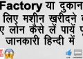 BUSINESS KE LIYE MACHINE KHARIDEIN LOAN LE KAR | LOAN FOR MACHINERY | BUSINESS KE LIYE LOAN