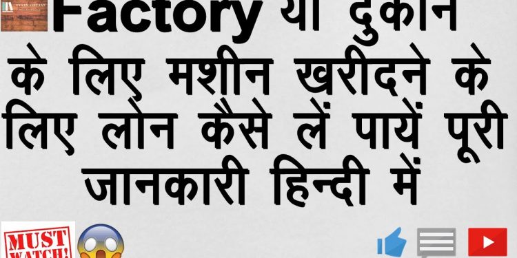 BUSINESS KE LIYE MACHINE KHARIDEIN LOAN LE KAR | LOAN FOR MACHINERY | BUSINESS KE LIYE LOAN