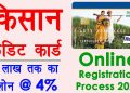 kcc registration kaise kare – kisan credit card kaise banaye | kisan card registration process 2020