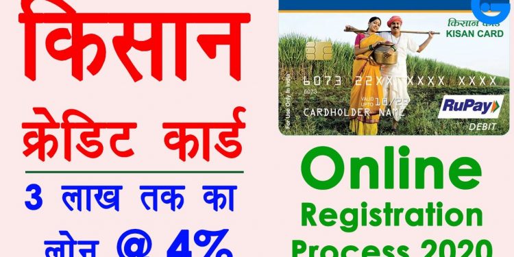kcc registration kaise kare – kisan credit card kaise banaye | kisan card registration process 2020