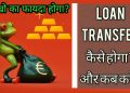 How to Transfer Loans from One Bank to Another bank, Eligibility, Document | Home Loan Transfer