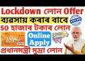 Lockdown Business Loan Online Apply //Sishu Mudra Loan Online Apply 2020 // Mudra Loan Apply Process