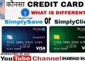 SIMPLYSAVE VS SIMPLYCLICK SBI CREDIT CARD  WHICH CARD IS BEST,KONSA CARD LENA CHAHIYE