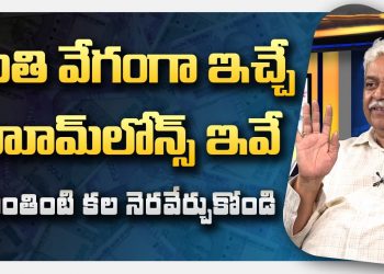 Best Home loans with Low Interest | All Types Home Loans | Chalapathi garu | SumanTv Money