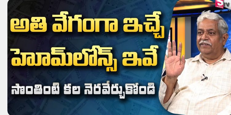 Best Home loans with Low Interest | All Types Home Loans | Chalapathi garu | SumanTv Money