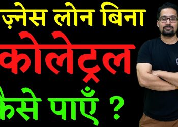 HOW TO GET BUSINESS LOAN WITHOUT COLLATERAL | BUSINESS LOAN BINA COLLATERAL KAISE PAYEN | PMEGP LOAN