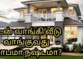 Don't get home loans to buy a house? (In tamil)