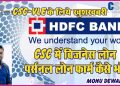 CSC Se HDFC Bank Me Personal/Business Loan Ke Liye Apply Kaise Kare