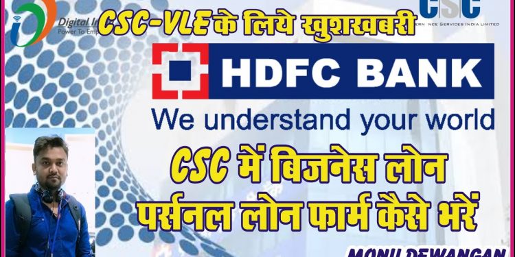 CSC Se HDFC Bank Me Personal/Business Loan Ke Liye Apply Kaise Kare