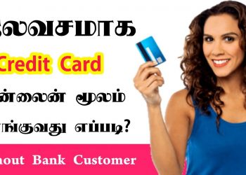 How to Apply Credit Card in Tamil | Apply Credit Card Online | Free Credit Card Get Online in Tamil