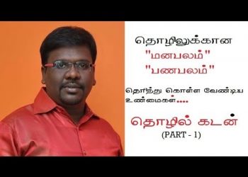 BUSINESS LOAN AND WILL POWER  DETAILS IN TAMIL – PART 1