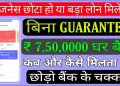Business Loan – Without Collateral//Business Loan Kaise le//Business Loans India//Business Loan MSME