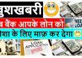 bank loan waiver | bank loan kaise maaf kare | personal loan | business loan | loan write off | hdfc