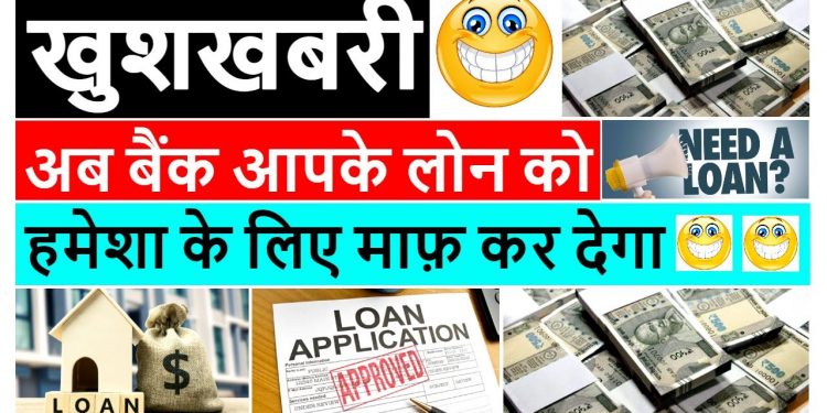 bank loan waiver | bank loan kaise maaf kare | personal loan | business loan | loan write off | hdfc