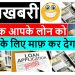 bank loan waiver | bank loan kaise maaf kare | personal loan | business loan | loan write off | hdfc