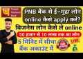 Pnb emudra loan kaise apply kare online| pnb business loan kaise le | pnb mai emudra loan kaise le
