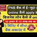 Pnb emudra loan kaise apply kare online| pnb business loan kaise le | pnb mai emudra loan kaise le