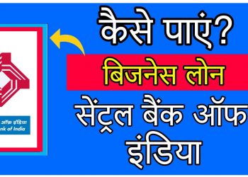 Central Bank Of India Se Business Loan Kaise Le? Central Bank Of India Business Loan? MSME Loan