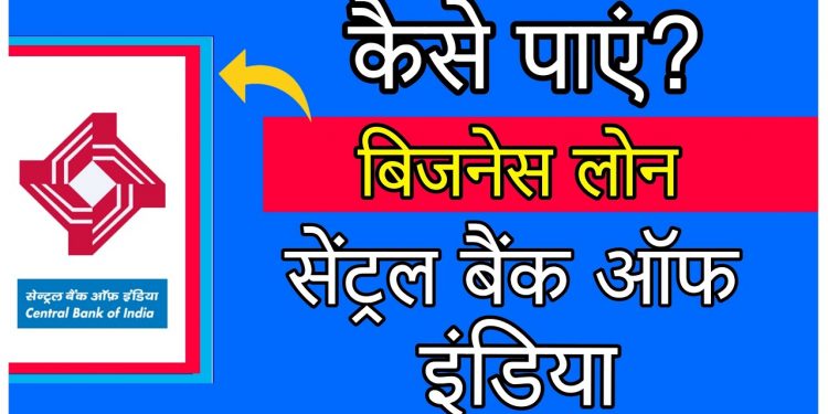 Central Bank Of India Se Business Loan Kaise Le? Central Bank Of India Business Loan? MSME Loan