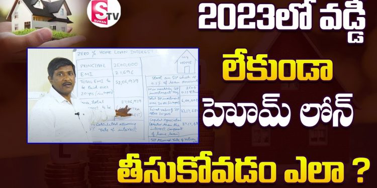 Home Loan Interest Rates in Telugu | Best Home Loan Rates in 2023 | Home Loan | Suman TV Information