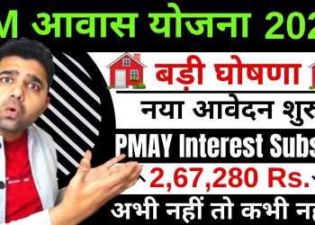 PM Awas Yojna Interest Subsidy Scheme 2023 | Pradhan Mantri Awas Yojana Last Date | PMAY in Hindi