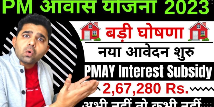 PM Awas Yojna Interest Subsidy Scheme 2023 | Pradhan Mantri Awas Yojana Last Date | PMAY in Hindi