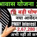 PM Awas Yojna Interest Subsidy Scheme 2023 | Pradhan Mantri Awas Yojana Last Date | PMAY in Hindi