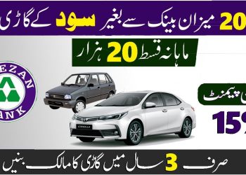 Meezan bank New car installment plan 2023 | Best bank for car loan Pakistan | Car Ijarah 2023
