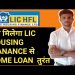 Lic Home loan process ! lic home loan Detail in Hindi