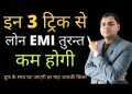 Emi reduction techniques | How to decrease home loan emi |How to decrease interest rate on home loan