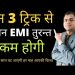 Emi reduction techniques | How to decrease home loan emi |How to decrease interest rate on home loan