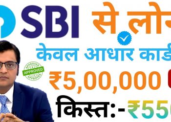 Instant Personal Loan – State Bank of India || Rs 4,50,000 Bank Proof | No Document | SBI Bank Loan