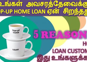 Why top-up home loans are a better option to meet your financial crisis? (Tamil) | 5 Reasons