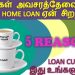 Why top-up home loans are a better option to meet your financial crisis? (Tamil) | 5 Reasons