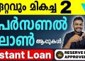 Personal Loans – The Best 2 Personal Loan Apps – Personal Loan Malayalam – Personal Loan 2023